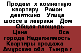 Продам 2х комнатную квартиру › Район ­ девяткино › Улица ­ шоссе в лаврики › Дом ­ 83 › Общая площадь ­ 60 › Цена ­ 4 600 000 - Все города Недвижимость » Квартиры продажа   . Амурская обл.,Тында г.